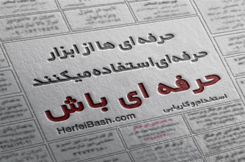 استخدام و کاریابی حرفه ای باش